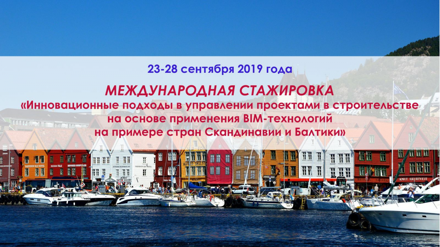 Международная стажировка по странам Балтики и Скандинавии